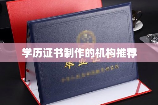 修水学历证书制作的机构推荐