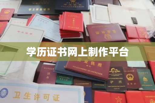 淇滨学历证书网上制作平台