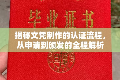 汉台揭秘文凭制作的认证流程，从申请到颁发的全程解析