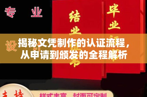 九台揭秘文凭制作的认证流程，从申请到颁发的全程解析