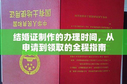 凤冈结婚证制作的办理时间，从申请到领取的全程指南